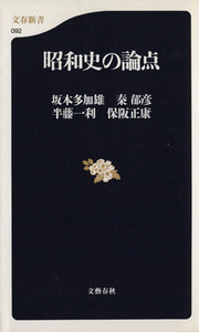 昭和史の論点 文春新書／坂本多加雄(著者),秦郁彦(著者),半藤一利(著者),保阪正康(著者)