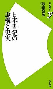 日本書紀の虚構と史実 歴史新書／遠山美都男【著】