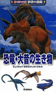 恐竜・大昔の生き物 新ポケット版　学研の図鑑１０／真鍋真(著者)