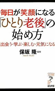 毎日が笑顔になる「ひとり老後」の始め方 出会う・学ぶ・楽しむ・元気になる リュウブックス・アステ新書／保坂隆【監修】