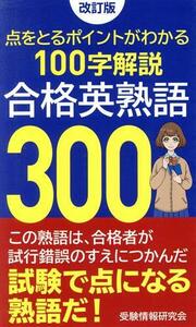 合格英熟語３００　改訂版 点をとるポイントがわかる１００字解説／受験情報研究会(著者)