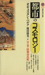 都市のコスモロジー 日・米・欧都市比較 講談社現代新書１１７８／オギュスタンベルク【著】，篠田勝英【訳】