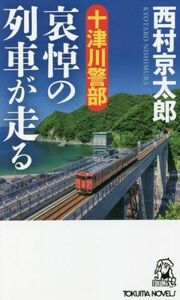 十津川警部　哀悼の列車が走る トクマ・ノベルズ／西村京太郎(著者)