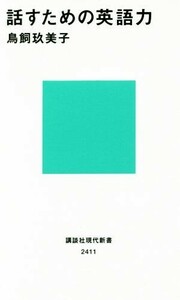 話すための英語力 講談社現代新書２４１１／鳥飼玖美子(著者)