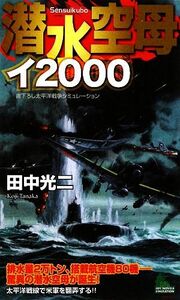 潜水空母イ２０００ ジョイ・ノベルス／田中光二【著】