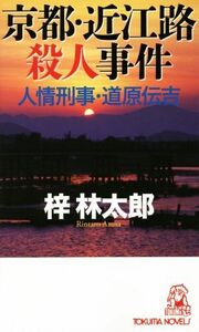 京都・近江路殺人事件 人情刑事・道原伝吉 トクマ・ノベルズ／梓林太郎(著者)