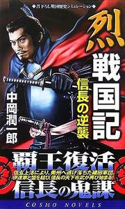 烈　戦国記 信長の逆襲 コスモノベルス／中岡潤一郎(著者)