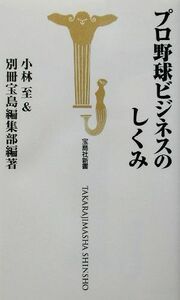 プロ野球ビジネスのしくみ 宝島社新書／小林至(著者)