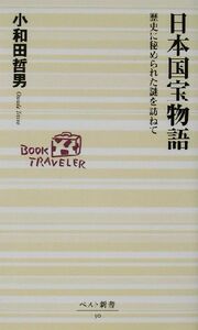 日本国宝物語 歴史に秘められた謎を訪ねて ベスト新書／小和田哲男(著者)