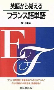 英語から覚えるフランス語単語／窪川英水(著者)