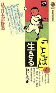 「ことば」を生きる 私の日本語修業 講談社現代新書１１８７／ねじめ正一(著者)