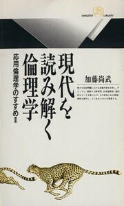 現代を読み解く倫理学　応用倫理学のすすめ 丸善ライブラリー／加藤尚武(著者)