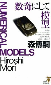 数奇にして模型 多彩にして純粋な森ミステリィの冴え 講談社ノベルス／森博嗣(著者)