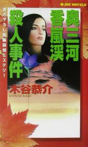 奥三河香嵐渓殺人事件 書き下ろし長編旅情ミステリー ジョイ・ノベルス／木谷恭介(著者)