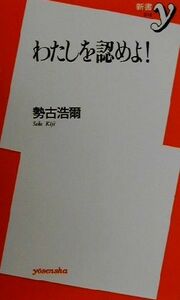 わたしを認めよ！ 新書ｙ／勢古浩爾(著者)