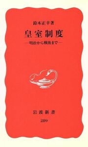 皇室制度 明治から戦後まで 岩波新書２８９／鈴木正幸【著】