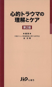 心的トラウマの理解とケア／金吉晴(著者)