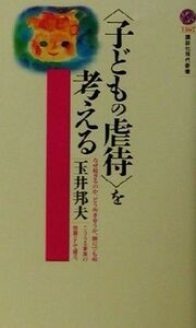 “子どもの虐待”を考える 講談社現代新書／玉井邦夫(著者)