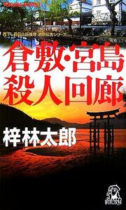 倉敷・宮島殺人回廊 トクマ・ノベルズ／梓林太郎【著】