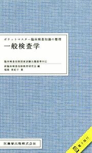 ポケットマスター臨床検査知識の整理　一般検査学 臨床検査技師国家試験出題基準対応　電子版付／新臨床検査技師教育研究会(著者)