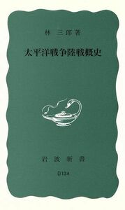 太平洋戦争陸戦概史 岩波新書／林三郎(著者)