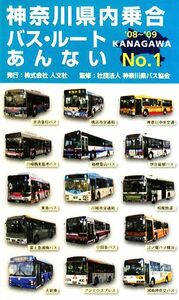  Kanagawa prefecture inside bus * route .. not (NO.1) *08~*09| Kanagawa prefecture bus association [..]