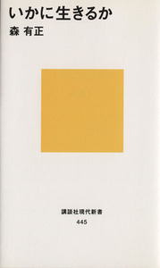 いかに生きるか 講談社現代新書／森有正(著者)