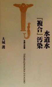 水道水『複合』汚染 宝島社新書／大城護(著者)