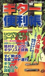 ギター便利帳 永久保存！これ１冊でギターのことが何でもわかる Ｒｉｔｔｏｒ　Ｍｕｓｉｃ　ＭＯＯＫ／リットーミュージック