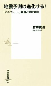 地震予測は進化する！ 「ミニプレート」理論と地殻変動 集英社新書／村井俊治(著者)