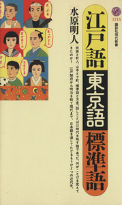 江戸語・東京語・標準語 講談社現代新書１２１６／水原明人(著者)