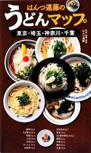 はんつ遠藤のうどんマップ 東京・埼玉・神奈川・千葉／はんつ遠藤【取材・執筆・撮影】