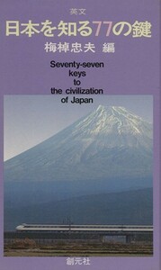 日本を知る７７の鍵 梅棹　忠雄