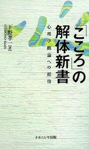 「こころ」の解体新書 心理学概論への招待／下野孝一【著】