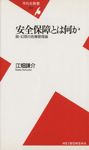 安全保障とは何か 脱・幻想の危機管理論 平凡社新書／江畑謙介(著者)