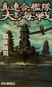 真・連合艦隊大海戦 激突！ソロモン海 ＲＹＵ　ＮＯＶＥＬＳＲｙｕ　ｎｏｖｅｌｓ／和泉祐司(著者)