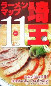 ラーメンマップ埼玉(１１)／情報誌