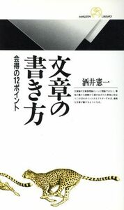 文章の書き方 会得の１２ポイント 丸善ライブラリー／酒井憲一(著者)