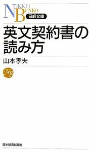 英文契約書の読み方 日経文庫／山本孝夫【著】