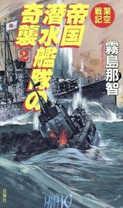 架空戦記　帝国潜水艦隊の奇襲(２)／霧島那智(著者)