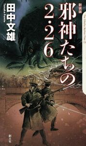 邪神たちの２・２６　新装版 クトゥルー・ミュトス・ファイルズ７／田中文雄(著者)