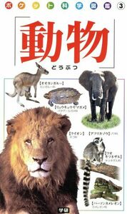  animal pocket science illustrated reference book | Gakken marketing ( other )