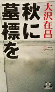 秋に墓標を カドカワ・エンタテインメント／大沢在昌(著者)