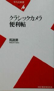 クラシックカメラ便利帖 平凡社新書／馬淵勇(著者)