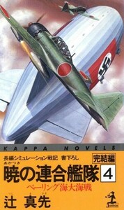 暁の連合艦隊(４) ベーリング海大海戦 カッパ・ノベルス／辻真先(著者)