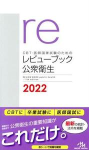 ＣＢＴ・医師国家試験のためのレビューブック　公衆衛生(２０２２)／国試対策問題編集委員会(編者)