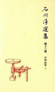 石川淳選集(１３) 評論・随筆３／石川淳(著者)