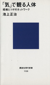 「気」で観る人体 経絡とツボのネットワーク 講談社現代新書１１２６／池上正治【著】