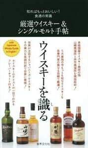 厳選ウイスキー＆シングルモルト手帖 知ればもっとおいしい！食通の常識／世界文化社(著者)