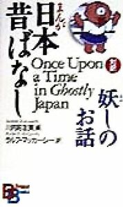 対訳　まんが日本昔ばなし　妖しのお話 講談社バイリンガル・ブックス／川内彩友美(編者),ラルフマッカーシー(訳者)